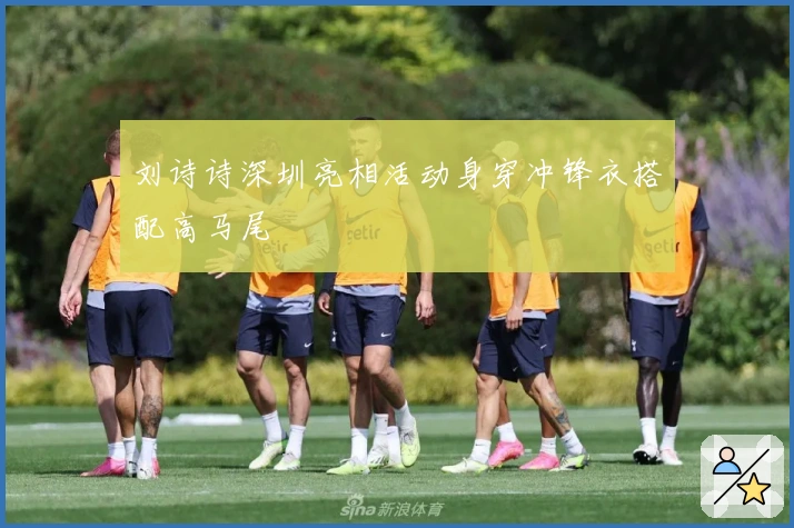 刘诗诗深圳亮相活动身穿冲锋衣搭配高马尾