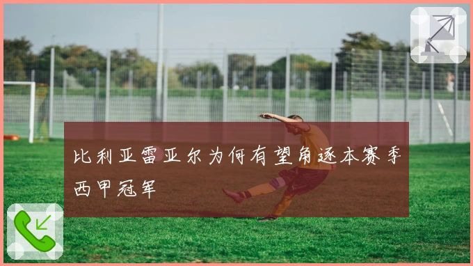 比利亚雷亚尔为何有望角逐本赛季西甲冠军