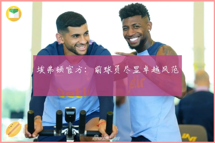 埃弗顿官方：前球员尽显卓越风范