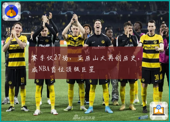 赛季仅27场，亚历山大再创历史，成NBA首位顶级巨星