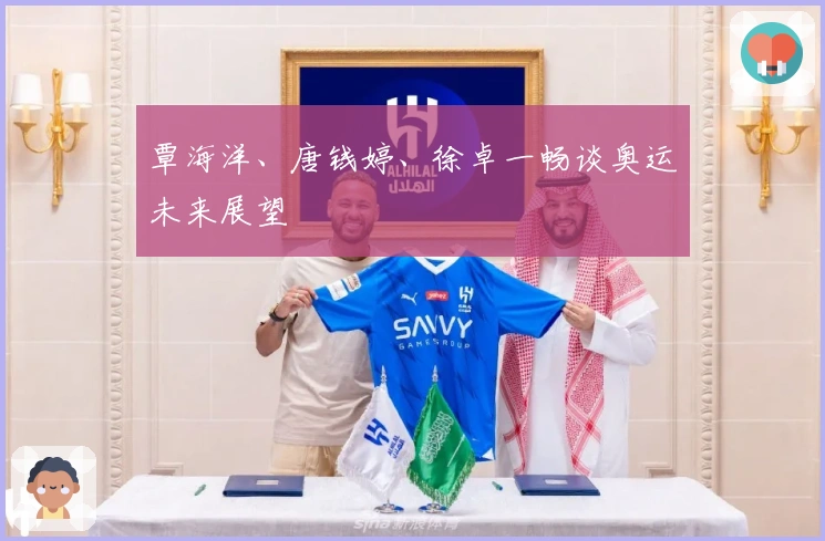 覃海洋、唐钱婷、徐卓一畅谈奥运未来展望