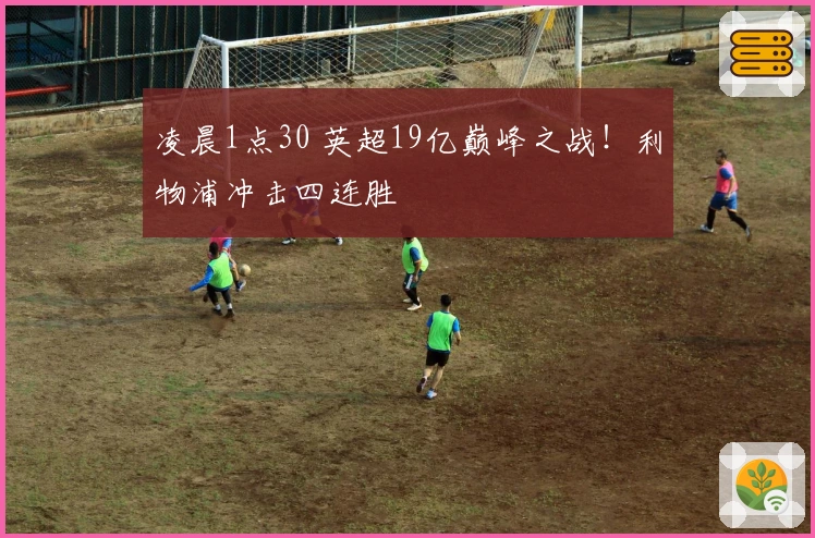 凌晨1点30 英超19亿巅峰之战！利物浦冲击四连胜