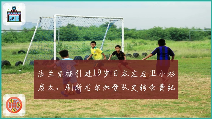 法兰克福引进19岁日本左后卫小杉启太，刷新尤尔加登队史转会费纪录