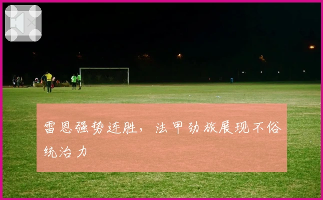 雷恩强势连胜，法甲劲旅展现不俗统治力