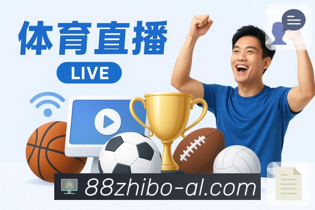 <strong>88看球</strong>扫码下载体育竞猜应用